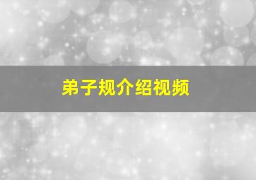 弟子规介绍视频