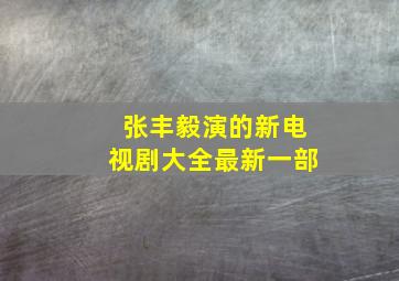 张丰毅演的新电视剧大全最新一部