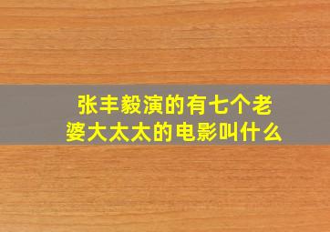 张丰毅演的有七个老婆大太太的电影叫什么