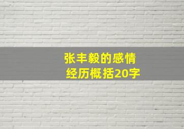 张丰毅的感情经历概括20字