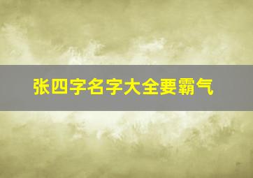 张四字名字大全要霸气