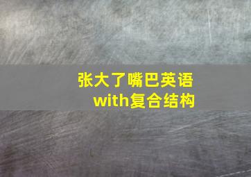 张大了嘴巴英语with复合结构