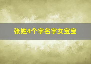 张姓4个字名字女宝宝