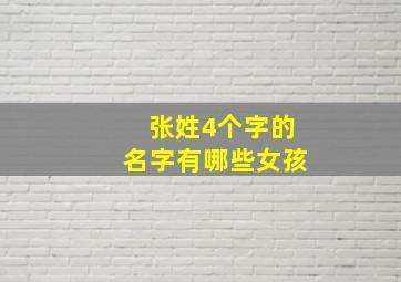 张姓4个字的名字有哪些女孩