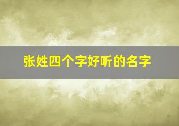 张姓四个字好听的名字