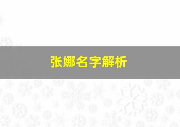 张娜名字解析