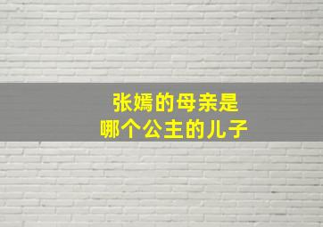 张嫣的母亲是哪个公主的儿子