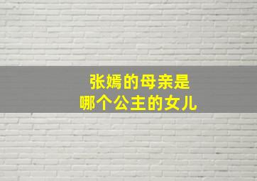 张嫣的母亲是哪个公主的女儿