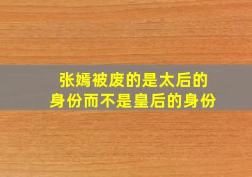 张嫣被废的是太后的身份而不是皇后的身份