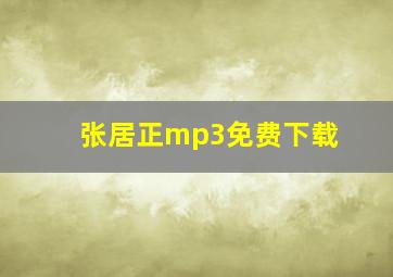 张居正mp3免费下载