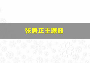 张居正主题曲