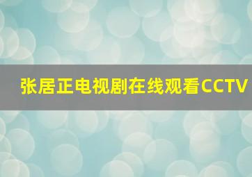 张居正电视剧在线观看CCTV