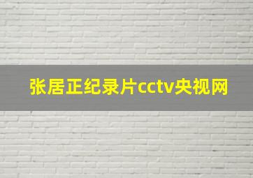 张居正纪录片cctv央视网