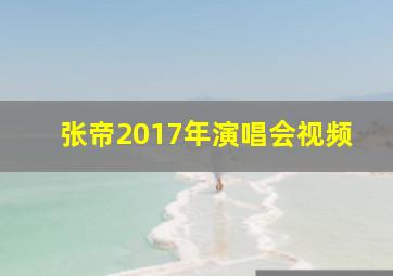 张帝2017年演唱会视频