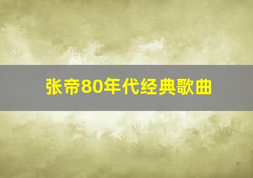 张帝80年代经典歌曲