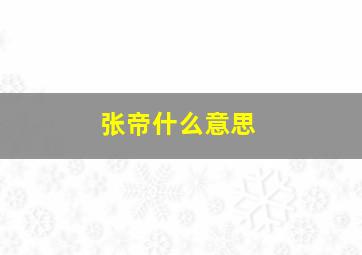 张帝什么意思