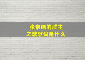 张帝唱的群主之歌歌词是什么