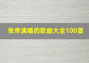 张帝演唱的歌曲大全100首