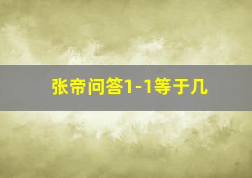 张帝问答1-1等于几