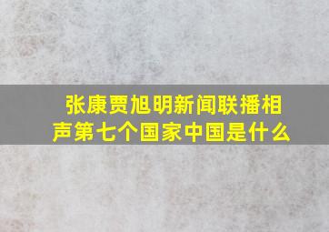 张康贾旭明新闻联播相声第七个国家中国是什么