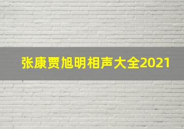 张康贾旭明相声大全2021