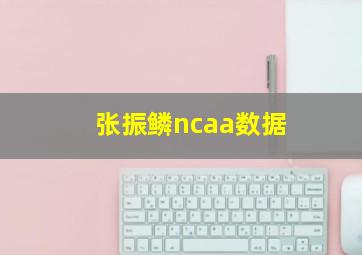 张振鳞ncaa数据