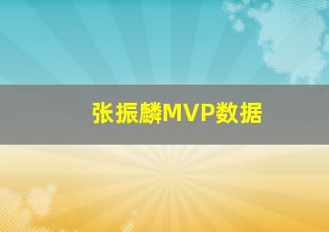 张振麟MVP数据