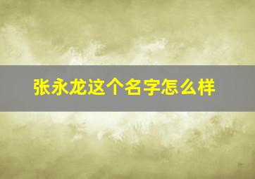 张永龙这个名字怎么样