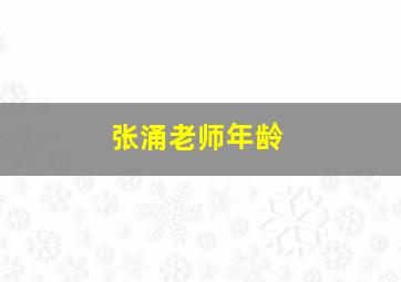 张涌老师年龄