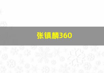 张镇麟360