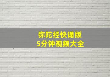 弥陀经快诵版5分钟视频大全