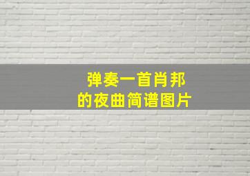 弹奏一首肖邦的夜曲简谱图片