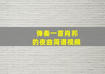 弹奏一首肖邦的夜曲简谱视频