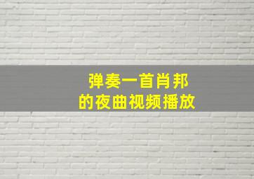 弹奏一首肖邦的夜曲视频播放