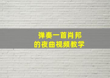 弹奏一首肖邦的夜曲视频教学