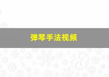 弹琴手法视频