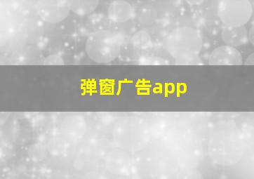 弹窗广告app