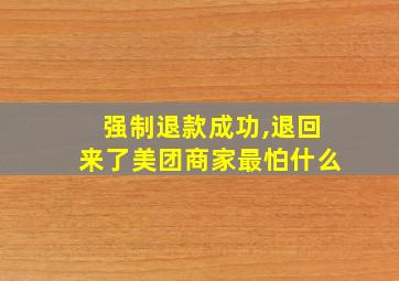 强制退款成功,退回来了美团商家最怕什么