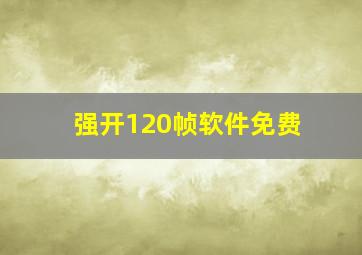 强开120帧软件免费