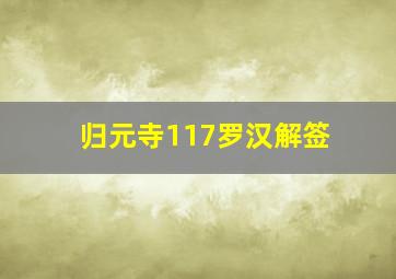 归元寺117罗汉解签