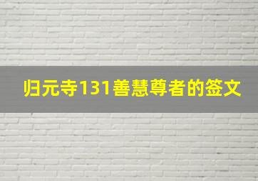 归元寺131善慧尊者的签文