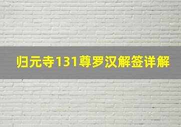 归元寺131尊罗汉解签详解