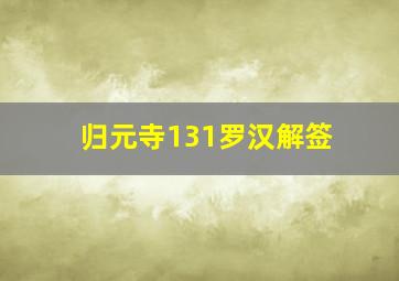 归元寺131罗汉解签