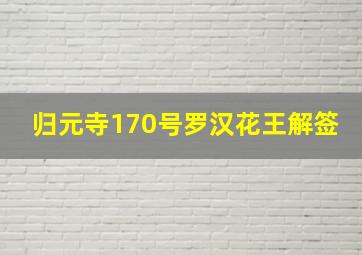 归元寺170号罗汉花王解签