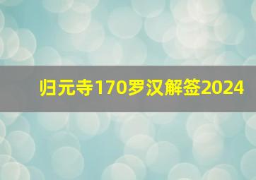 归元寺170罗汉解签2024