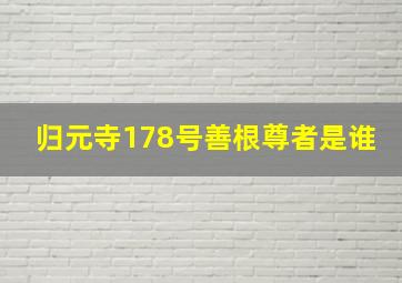 归元寺178号善根尊者是谁