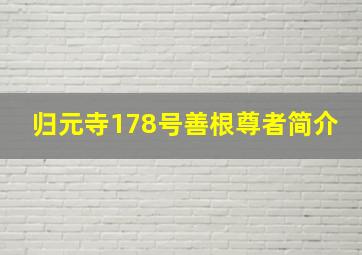 归元寺178号善根尊者简介