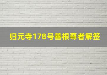 归元寺178号善根尊者解签