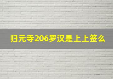 归元寺206罗汉是上上签么