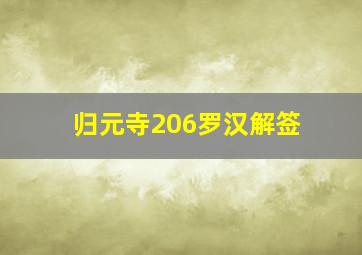 归元寺206罗汉解签